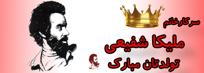سرکار خانم ملیکا شفیعی تولدت مبارک سرکار خانم ملیکا شفیعی تولدت مبارک